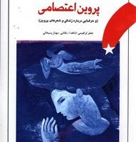 ادبیات کهن _ پروین اعتصامی /پیدایش