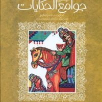 ادبیات کهن _ جوامع الحکایات /پیدایش