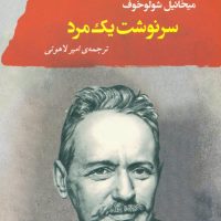 سرنوشت یک مرد/مصدق