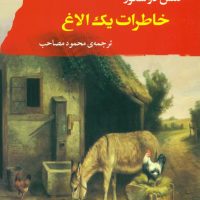 خاطرات یک الاغ/مصدق