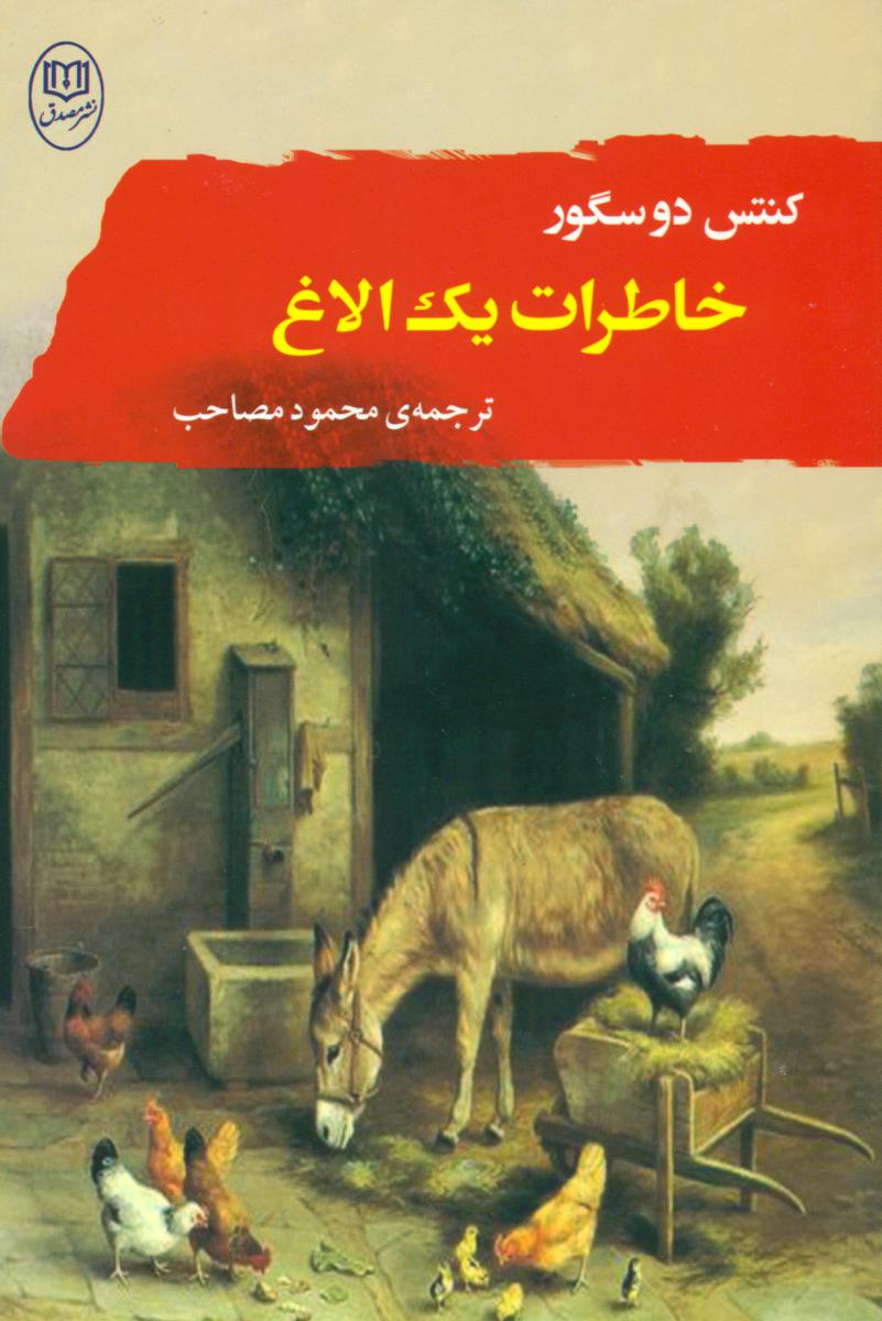 خاطرات یک الاغ/مصدق