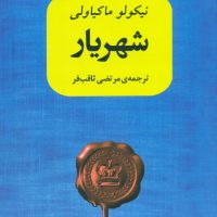 شهریار ماکیاولی/مصدق