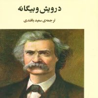 درویش و بیگانه / مصدق