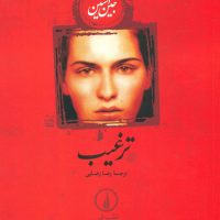 ترغیب (شومیز)/نی