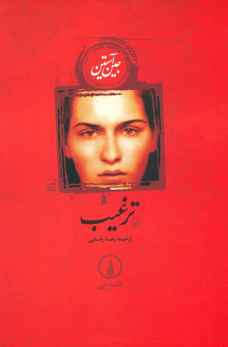 ترغیب (شومیز)/نی