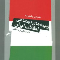 زمینه های اجتماعی انقلاب ایران/نگاه معاصر