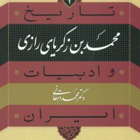 تاریخ و ادبیات ایران 1/محمد بن زکریای رازی/نی