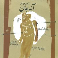 آینه جان/نگاه معاصر