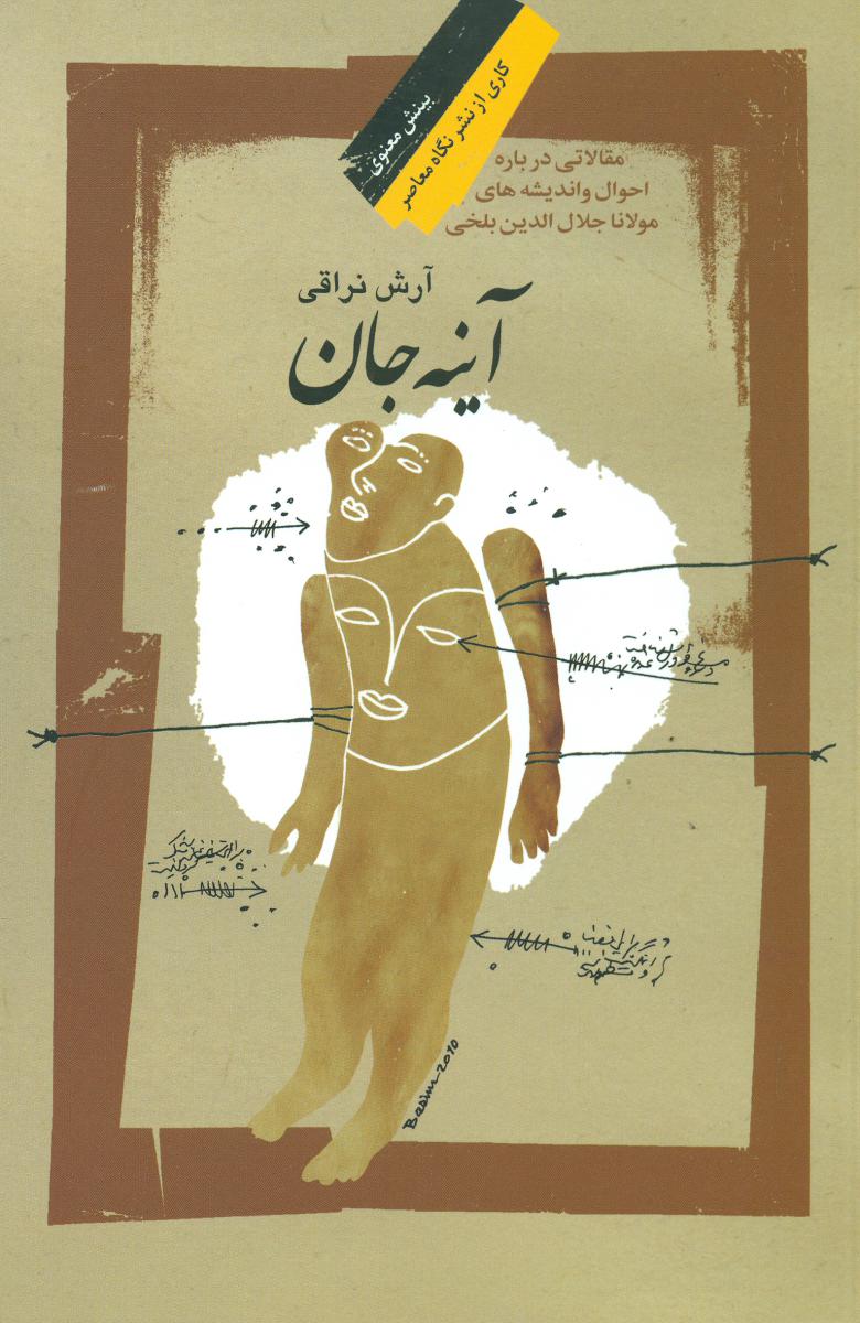 آینه جان/نگاه معاصر