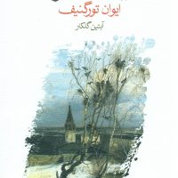 آشیانه ی اشراف (رقعی) / ماهی