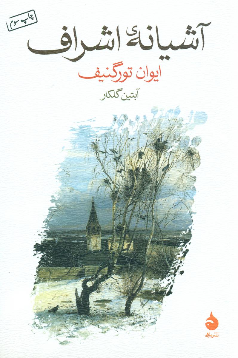 آشیانه ی اشراف (رقعی) / ماهی