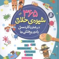 365 شیوه خلاق در هنر و کاردستی/قدیانی