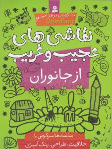 بازیگوشی در طراحی 2_نقاشی عجیب و غریب از جانوران/قدیانی