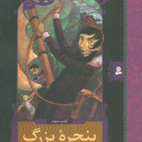 ماجراهای ناگوار 3_پنجره ی بزرگ/قدیانی