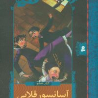 ماجراهای ناگوار 6_آسانسور قلابی/قدیانی
