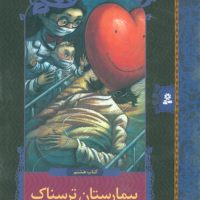ماجراهای ناگوار 8_بیمارستان ترسناک/قدیانی