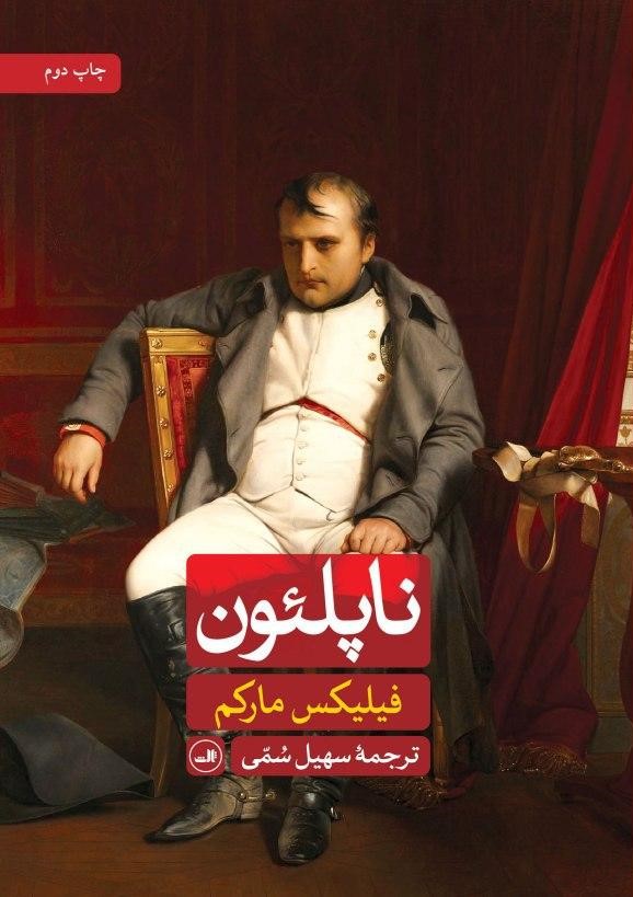 ناپلئون/ثالث