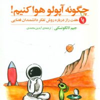 چگونه آپولو هوا کنیم/مازیار