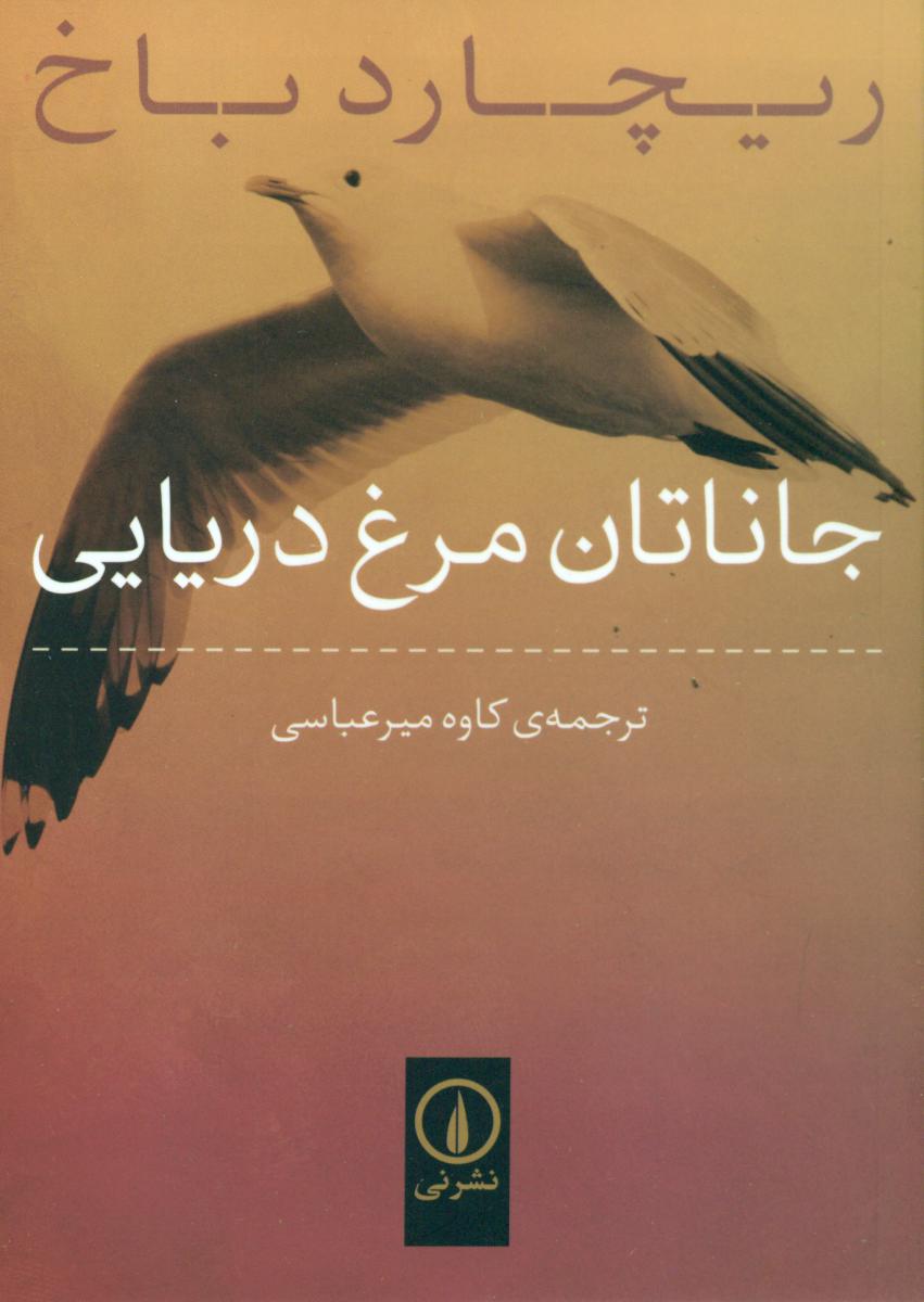 جاناتان مرغ دریایی (جیبی) / نی