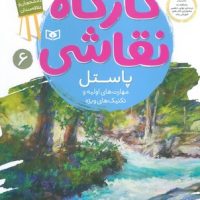 کارگاه نقاشی_پاستل مهارت های اولیه و تکنیک های ویژه/قدیانی