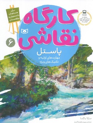 کارگاه نقاشی_پاستل مهارت های اولیه و تکنیک های ویژه/قدیانی