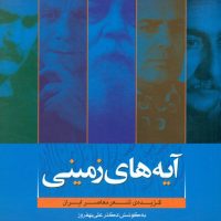 آیه های زمینی/ترانه