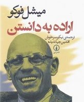 اراده به دانستن/نی