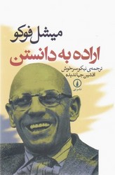 اراده به دانستن/نی