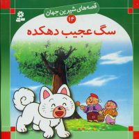 قصه های شیرین جهان14_سگ عجیب دهکده /قدیانی