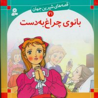 قصه های شیرین جهان21_بانوی چراغ به دست/قدیانی