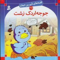 قصه های شیرین جهان37_جوجه اردک زشت/قدیانی