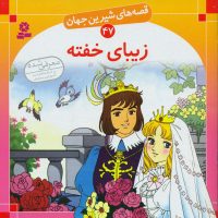 قصه های شیرین جهان47_زیبای خفته/قدیانی