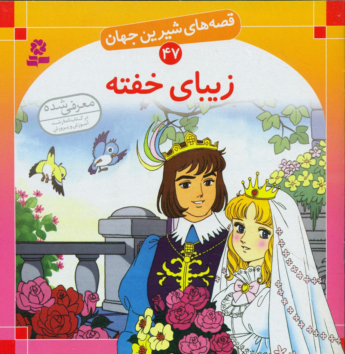 قصه های شیرین جهان47_زیبای خفته/قدیانی