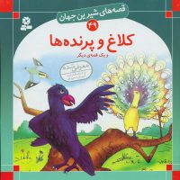 قصه های شیرین جهان49_کلاغ و پرنده ها/قدیانی