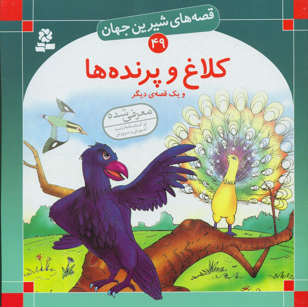 قصه های شیرین جهان49_کلاغ و پرنده ها/قدیانی
