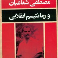 مصطفی شعاعیان و رمانتیسم انقلابی/قطره
