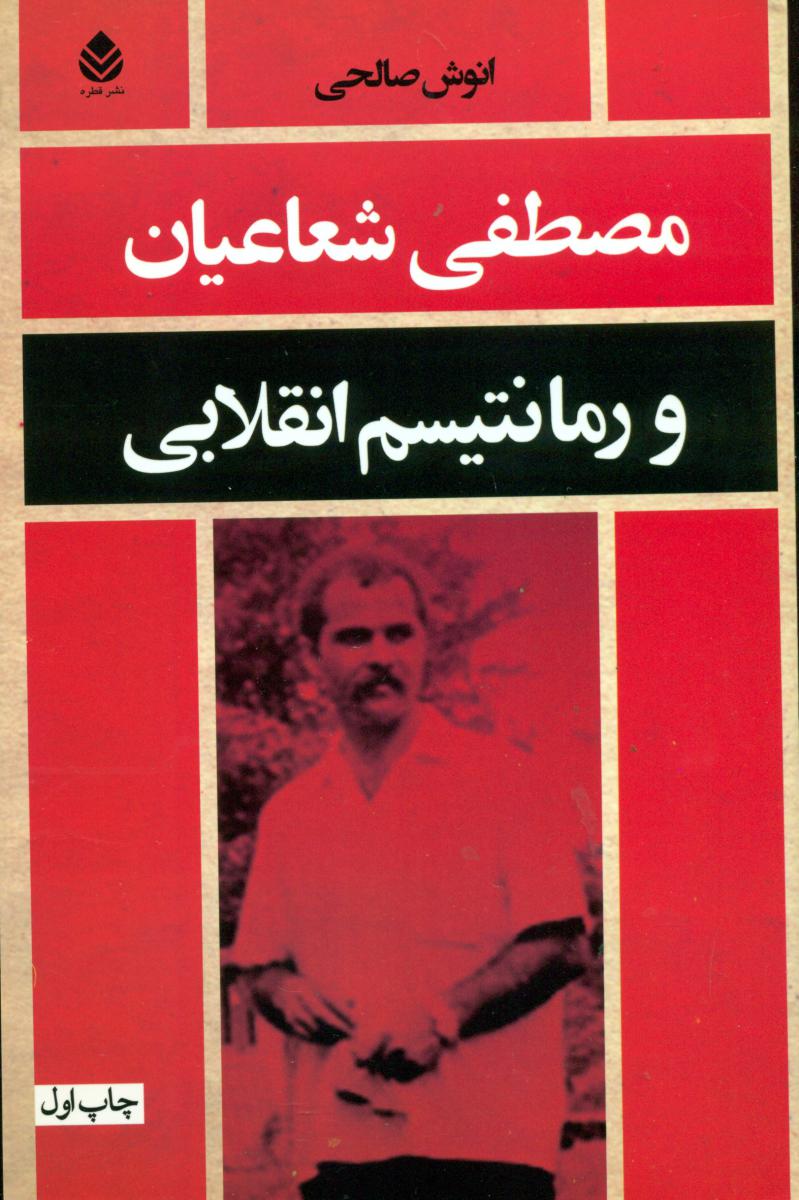 مصطفی شعاعیان و رمانتیسم انقلابی/قطره