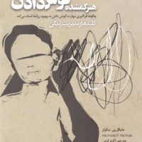 هنر گمشده گوش دادن / صابرین