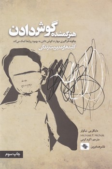 هنر گمشده گوش دادن / صابرین