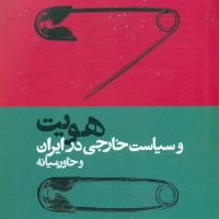 هویت و سیاست خارجی در ایران و خاورمیانه /روزنه