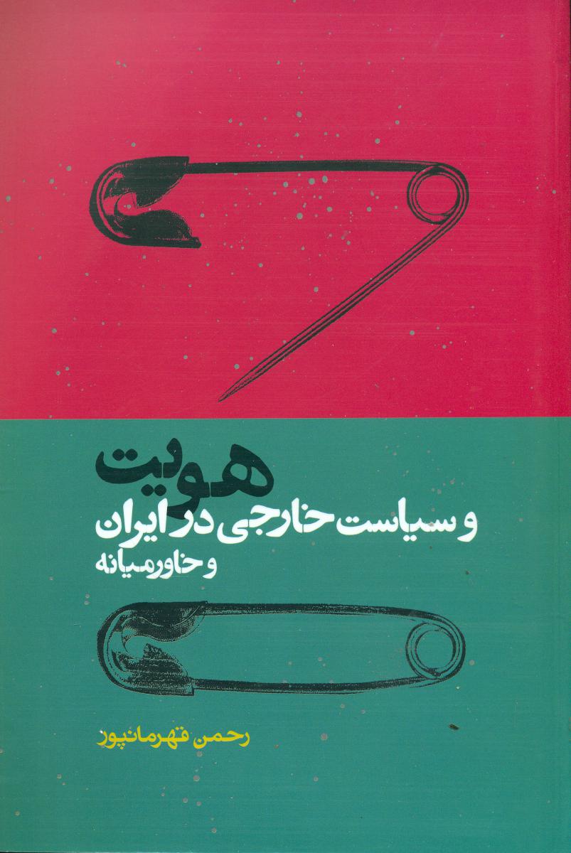 هویت و سیاست خارجی در ایران و خاورمیانه /روزنه