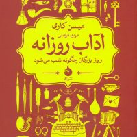 آداب روزانه (رقعی) /ماهی