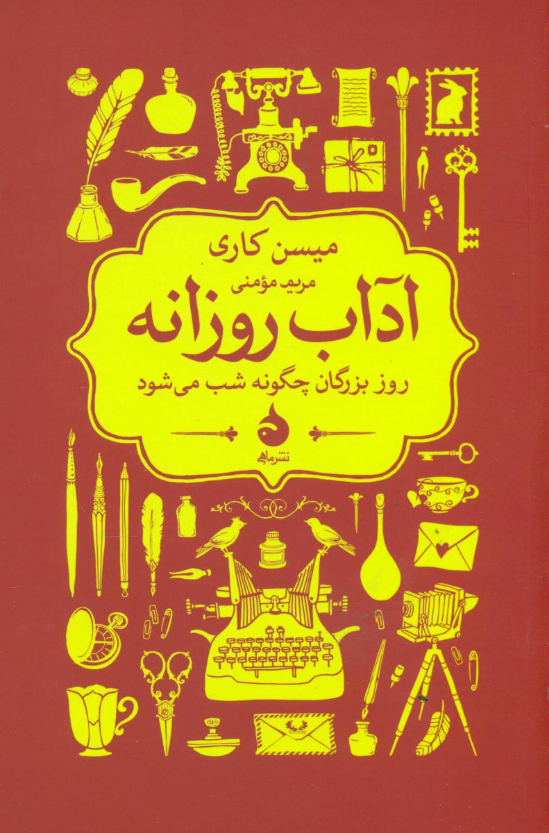 آداب روزانه (رقعی) /ماهی