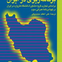 برنامه ریزی در ایران/نی