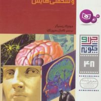 چرا و چگونه 48_مغز و شگفتی هایش/قدیانی