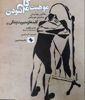 کلید های مدیریت زندگی موهبت کامل نبودن/صابرین