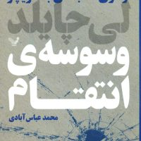 وسوسه انتقام/تندیس