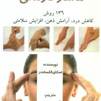 ماساژ درمانی/ذهن زیبا