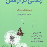 زندگی در آرامش/دایره