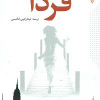 فردا/ترانه